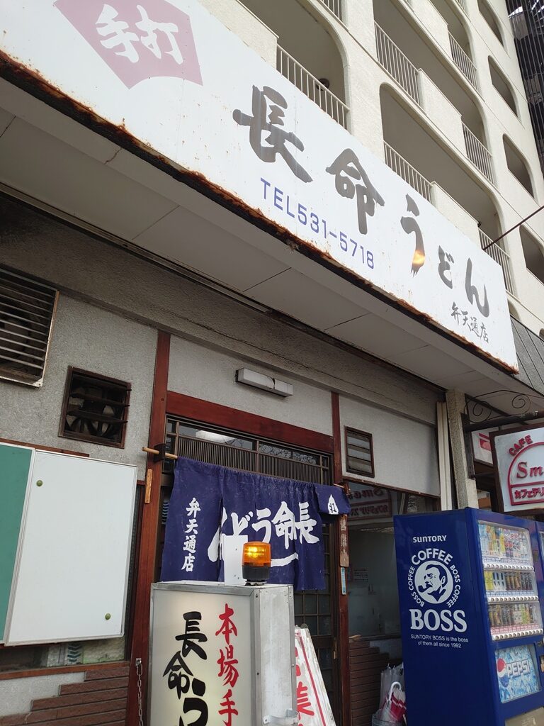 弁天通商店街のレポート１　長命うどん