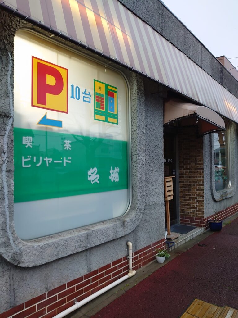 弁天通商店街のレポート２　名城ビリヤード